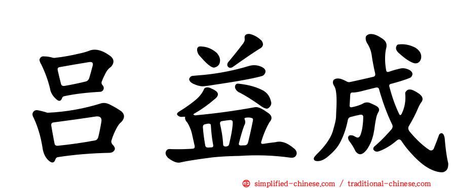 吕益成