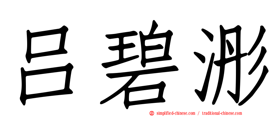 吕碧浵