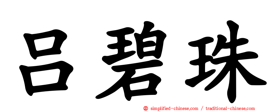 吕碧珠
