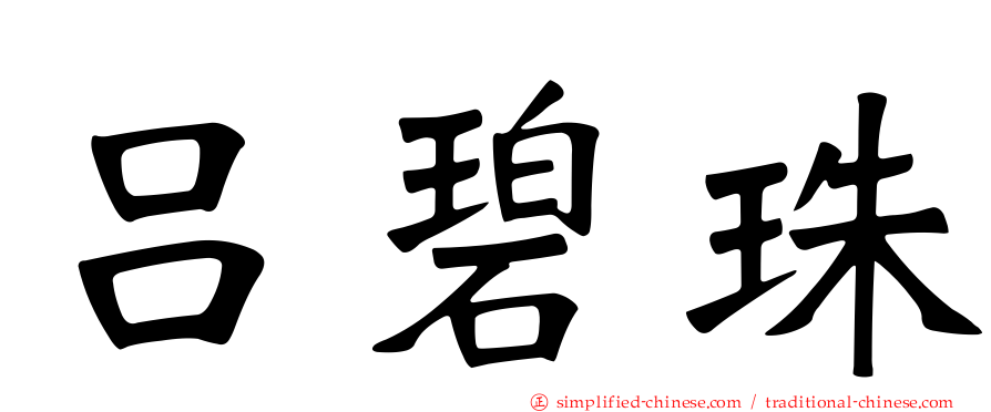 吕碧珠