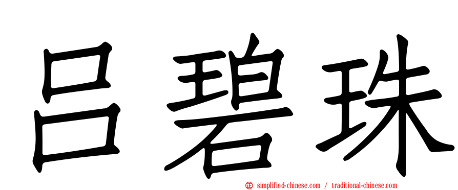 吕碧珠