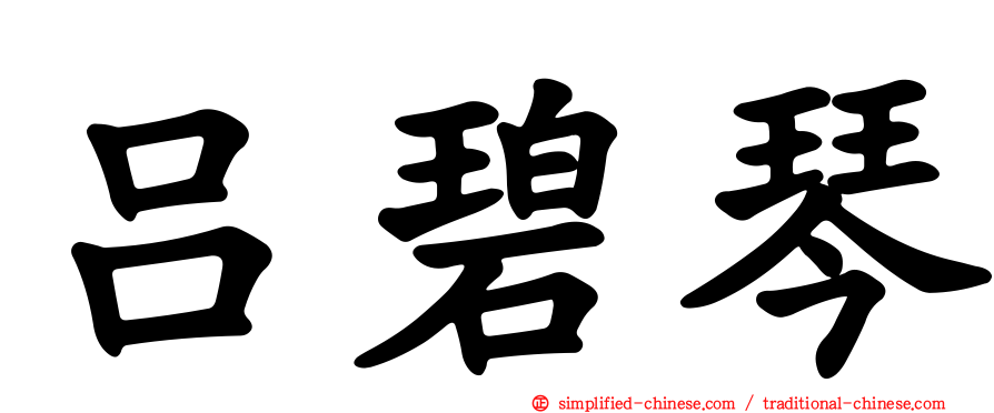 吕碧琴