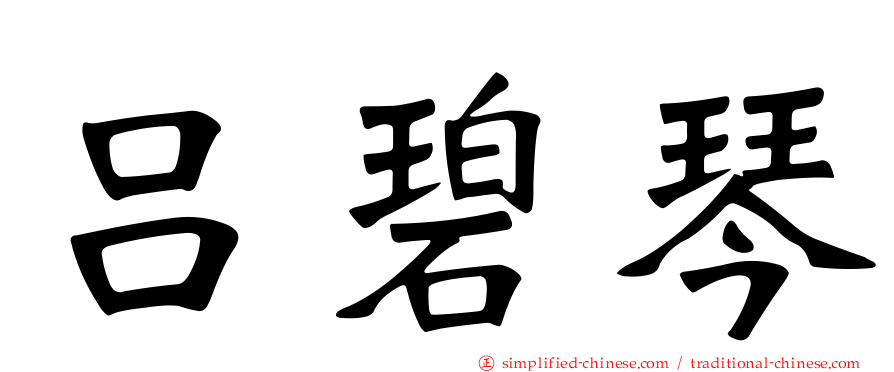 吕碧琴