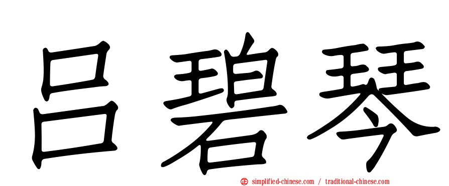 吕碧琴