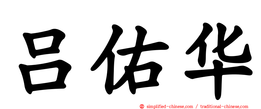 吕祐华
