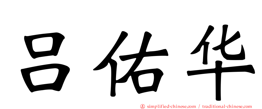 吕祐华