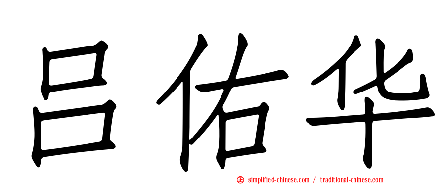 吕祐华
