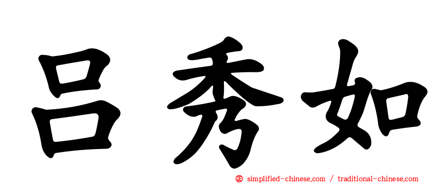 吕秀如