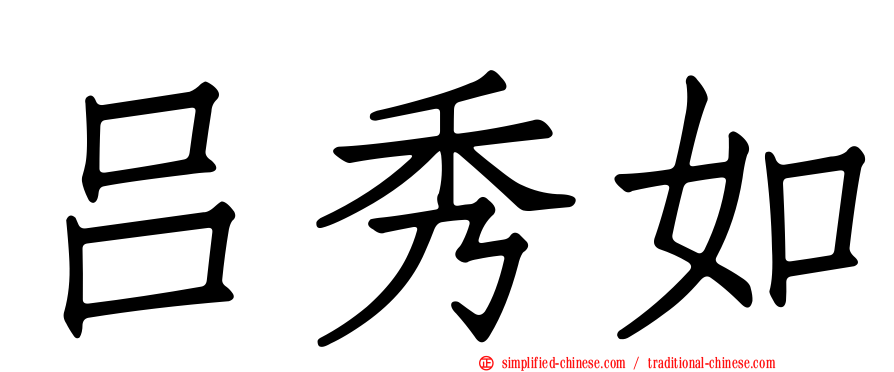 吕秀如