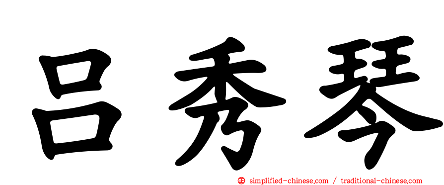 吕秀琴