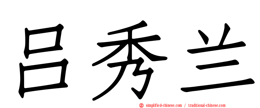 吕秀兰