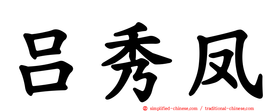 吕秀凤