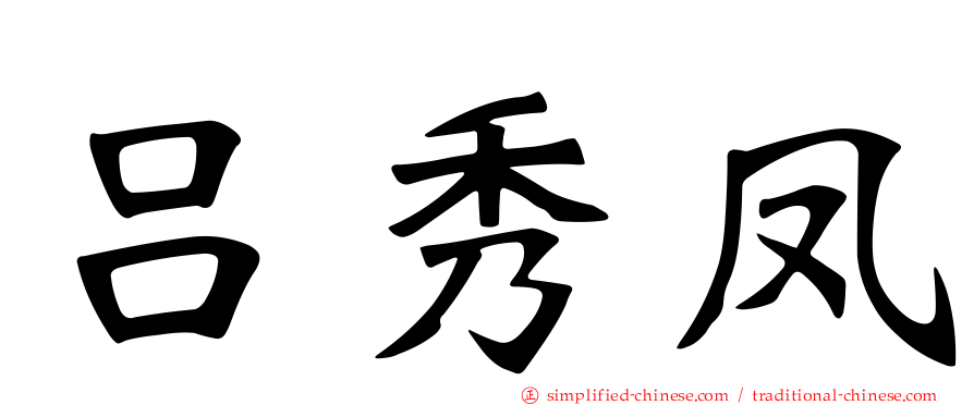 吕秀凤