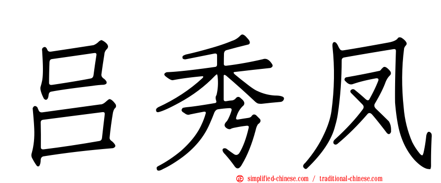吕秀凤