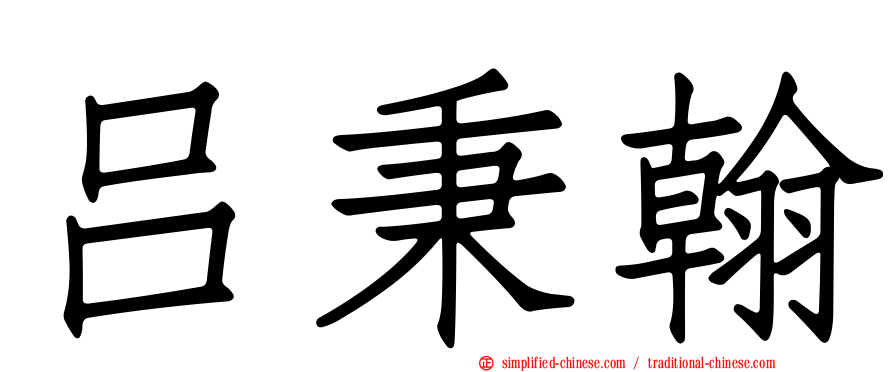 吕秉翰