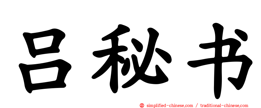 吕秘书