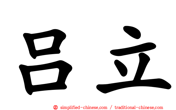 吕立