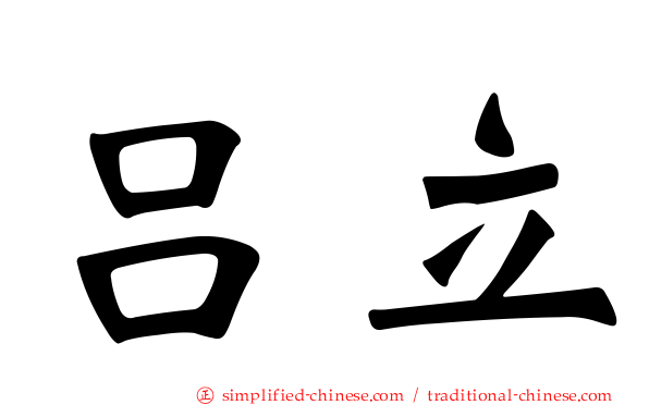 吕立