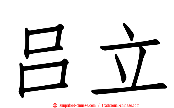吕立