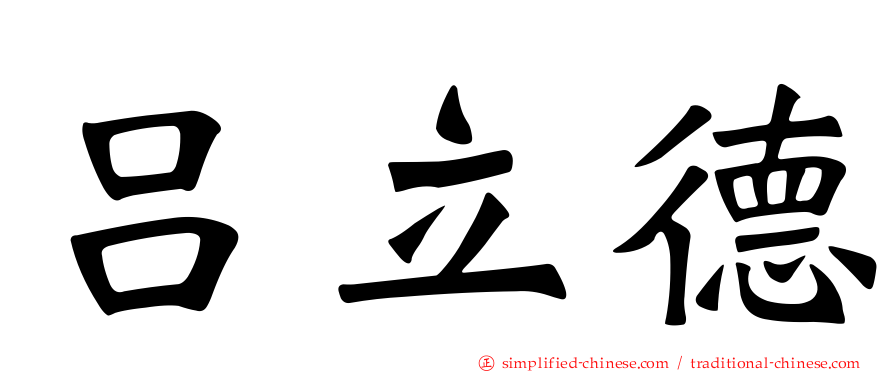 吕立德