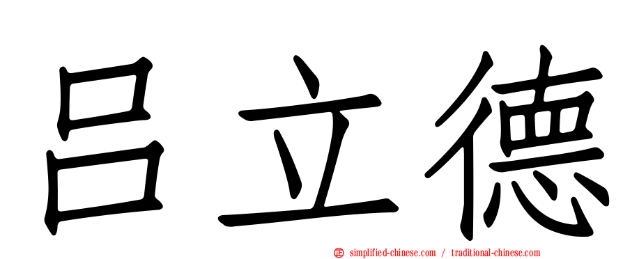 吕立德