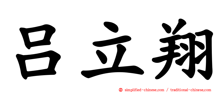吕立翔