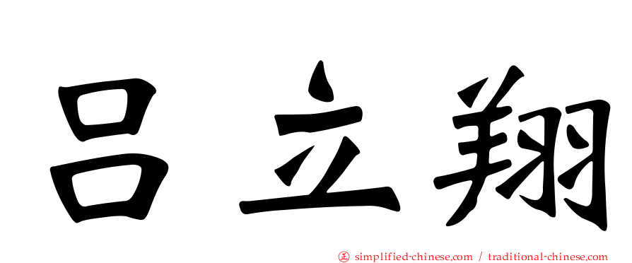 吕立翔