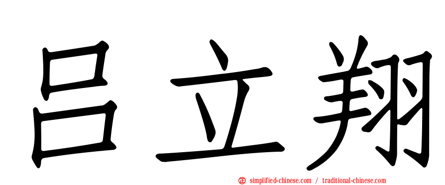吕立翔