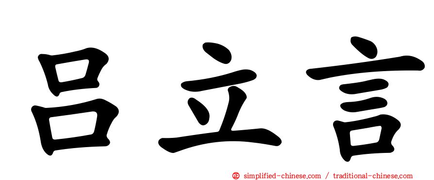 吕立言