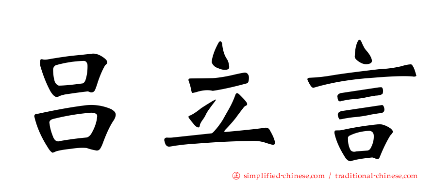 吕立言