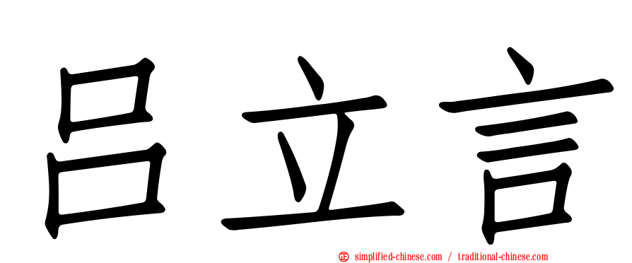 吕立言