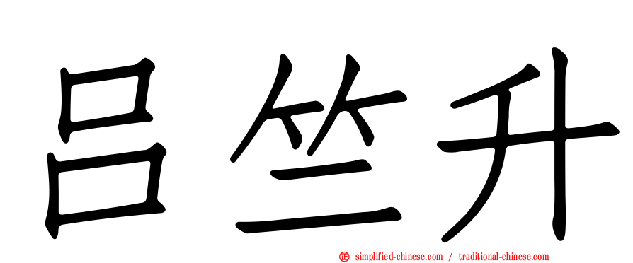 吕竺昇