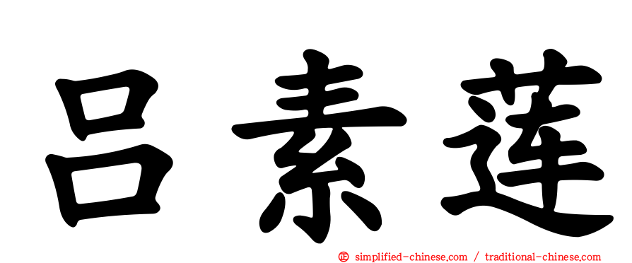 吕素莲