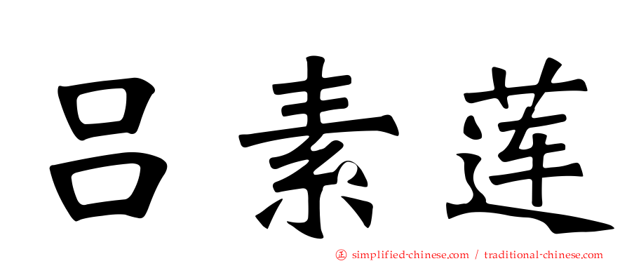 吕素莲
