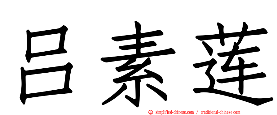 吕素莲