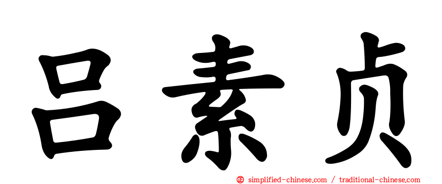 吕素贞