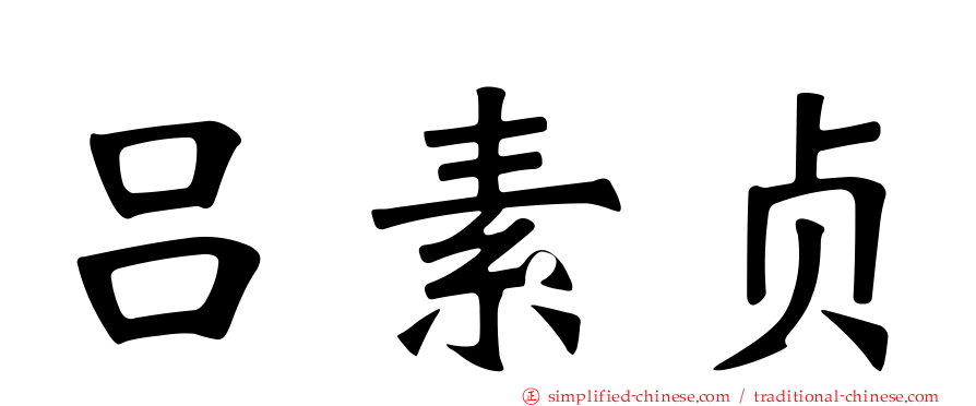 吕素贞