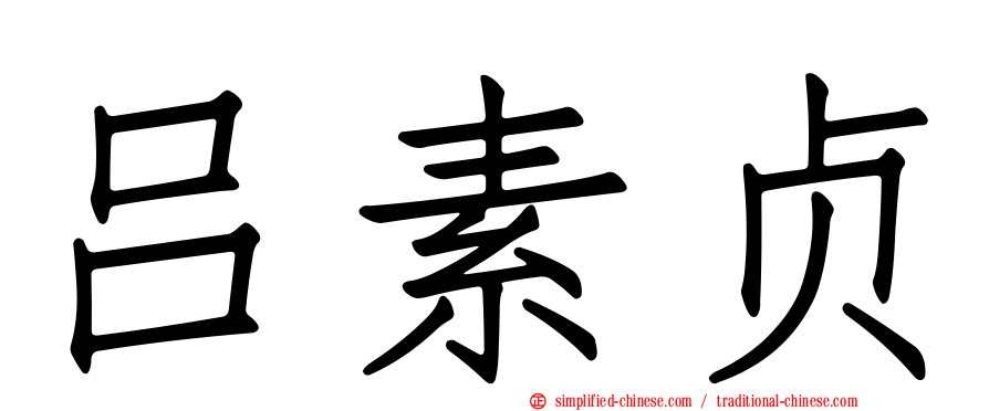 吕素贞