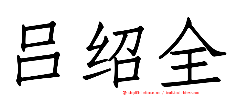 吕绍全