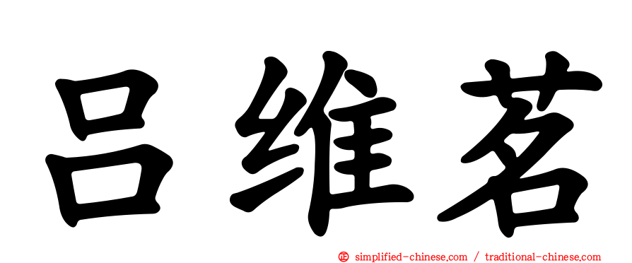 吕维茗