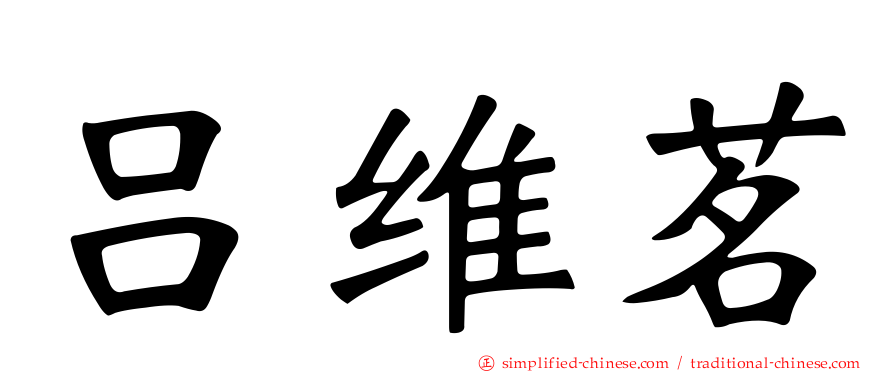 吕维茗