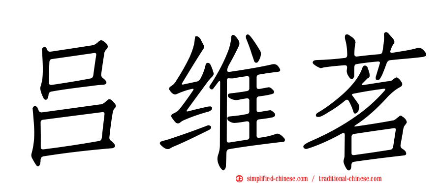 吕维茗