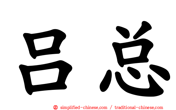 吕总