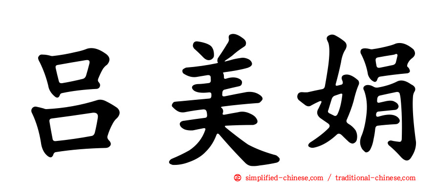 吕美娟
