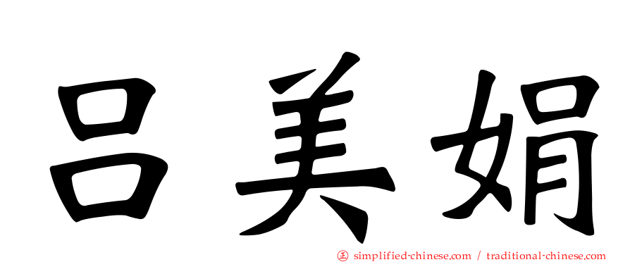 吕美娟