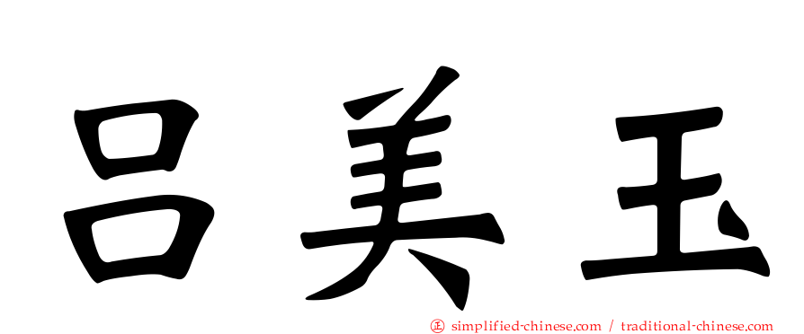 吕美玉