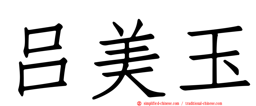 吕美玉