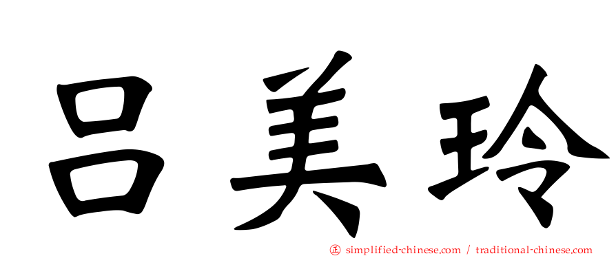 吕美玲