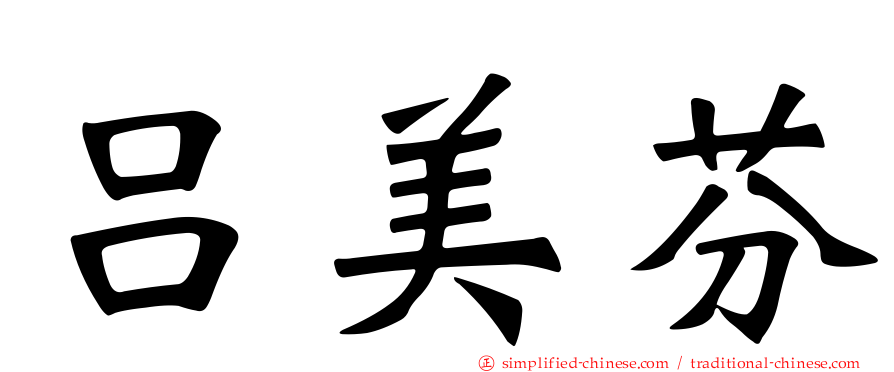 吕美芬