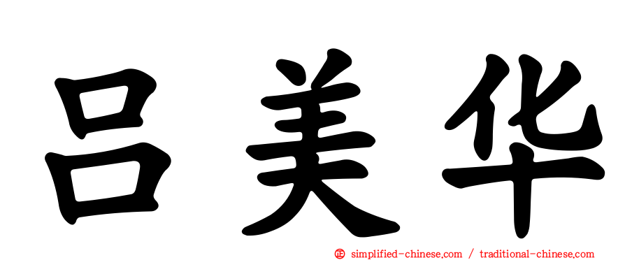 吕美华